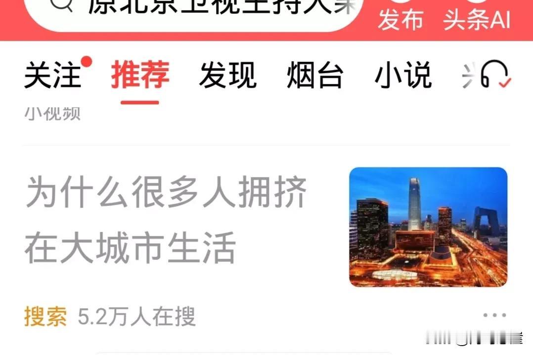 为什么很多人拥挤在大城市生活？
大家说说为什么？其实这种现象我多少年前就发现了。