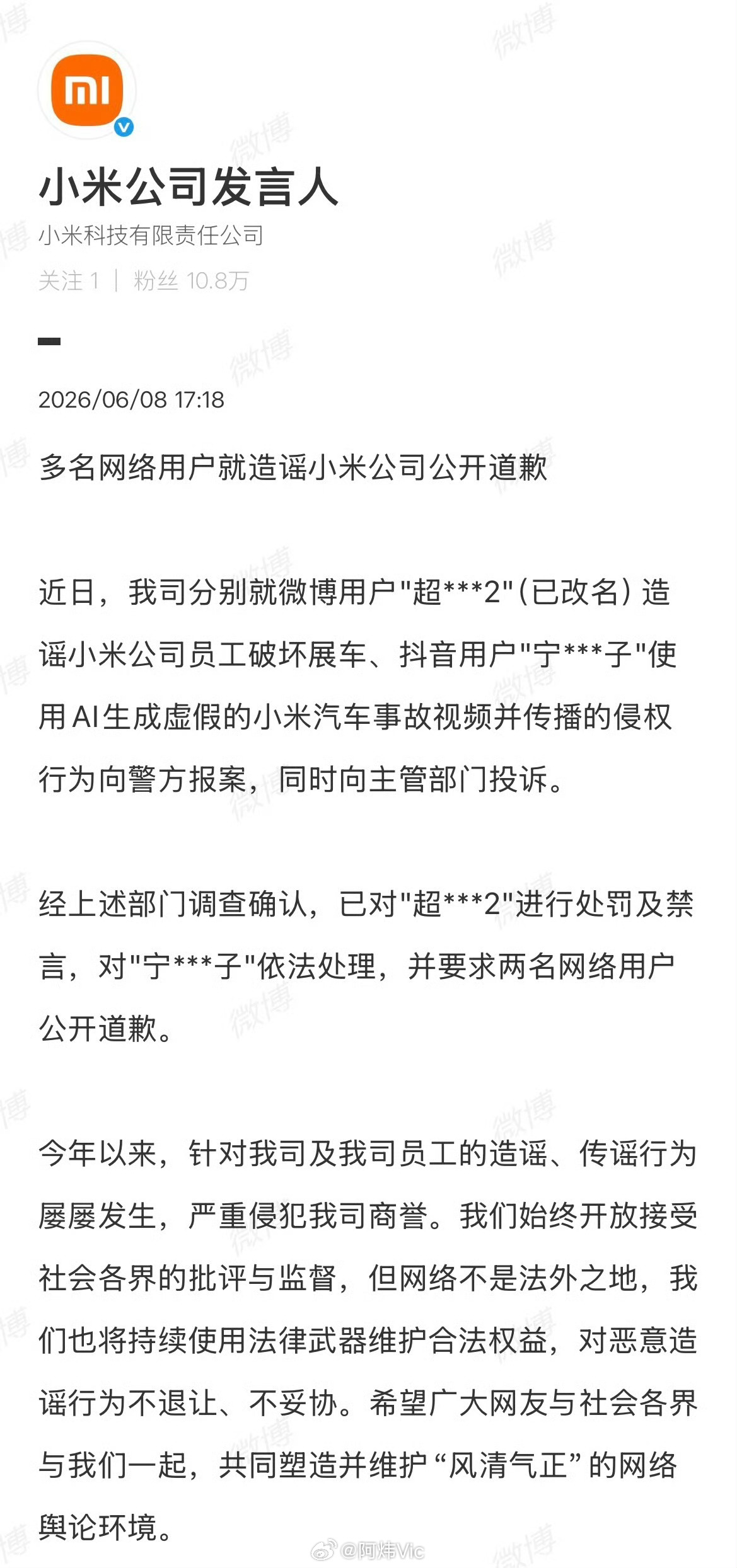 【多名网络用户就造谣小米公司公开道歉 】2名网民就造谣小米公司公开道歉 6月8日