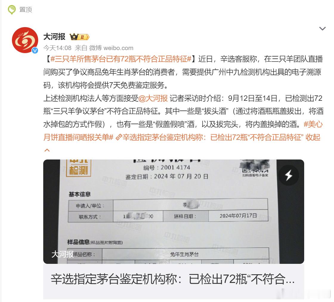 [哆啦A梦害怕]#三只羊所售茅台已有72瓶不符合正品特征# 一会儿美城月饼，一会