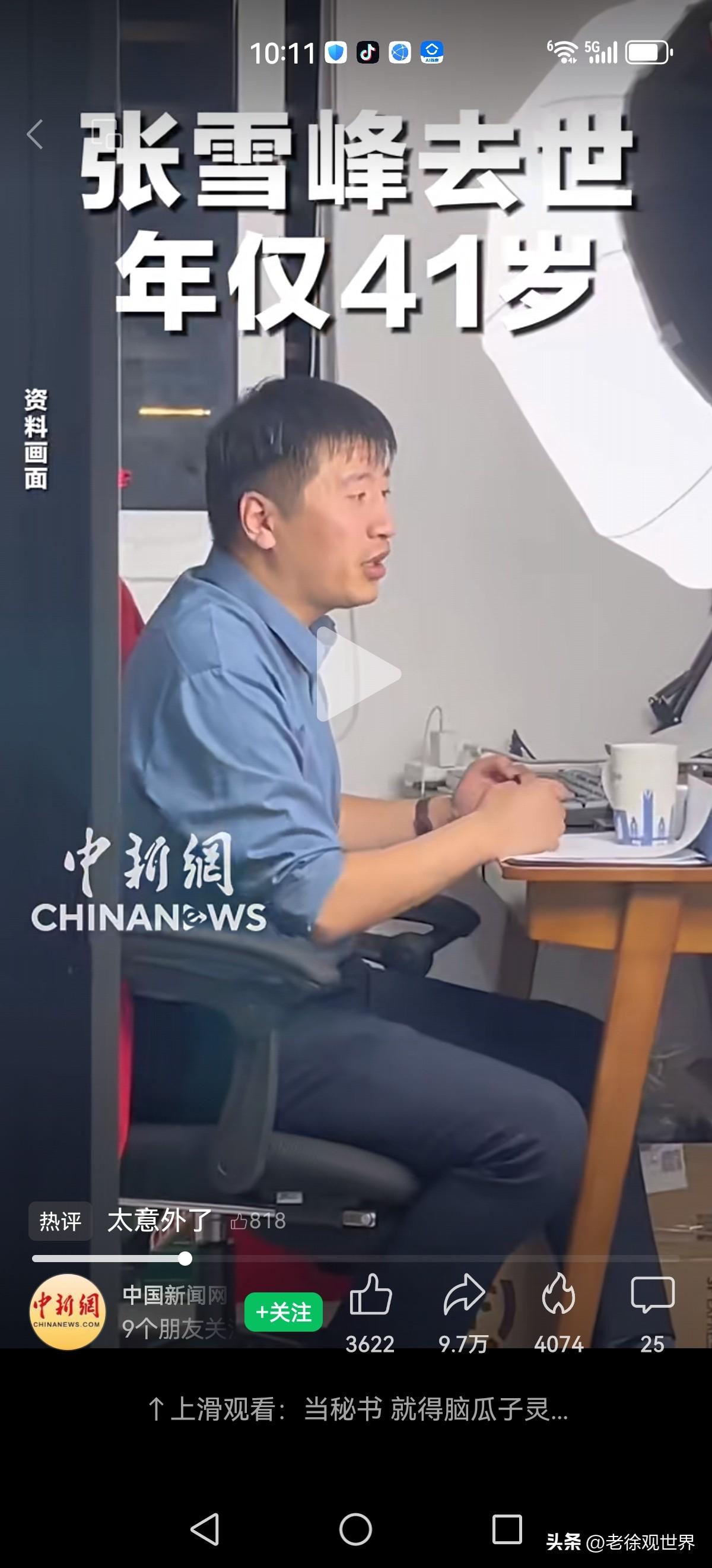 他猝不及防地突然走了，想想真的太意外了。他的离开，给我们敲响了警钟长鸣。

第一