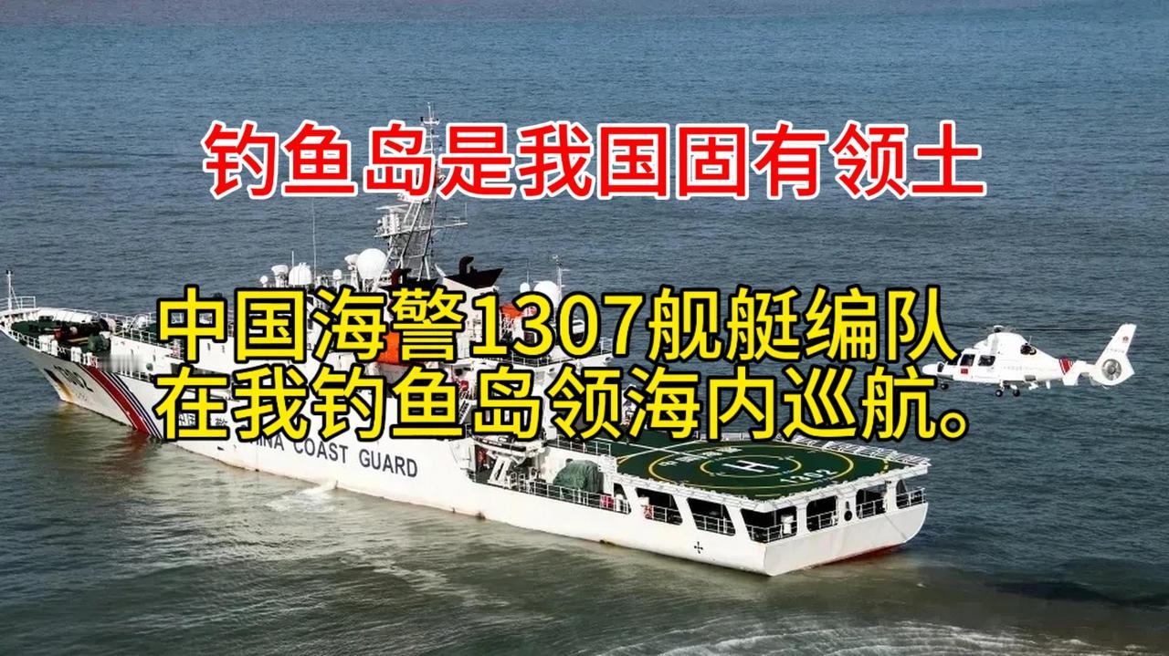 钓鱼岛是我国固有领土
海警编队霸气巡航

11月16日，中国海警1307舰艇编队