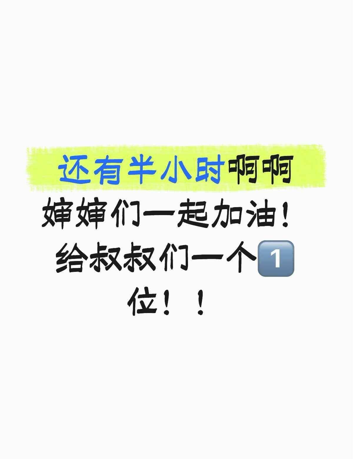 婶婶们一起加油！！
一定能成功 nct nct127 西珍妮 大家一起努力 冲刺