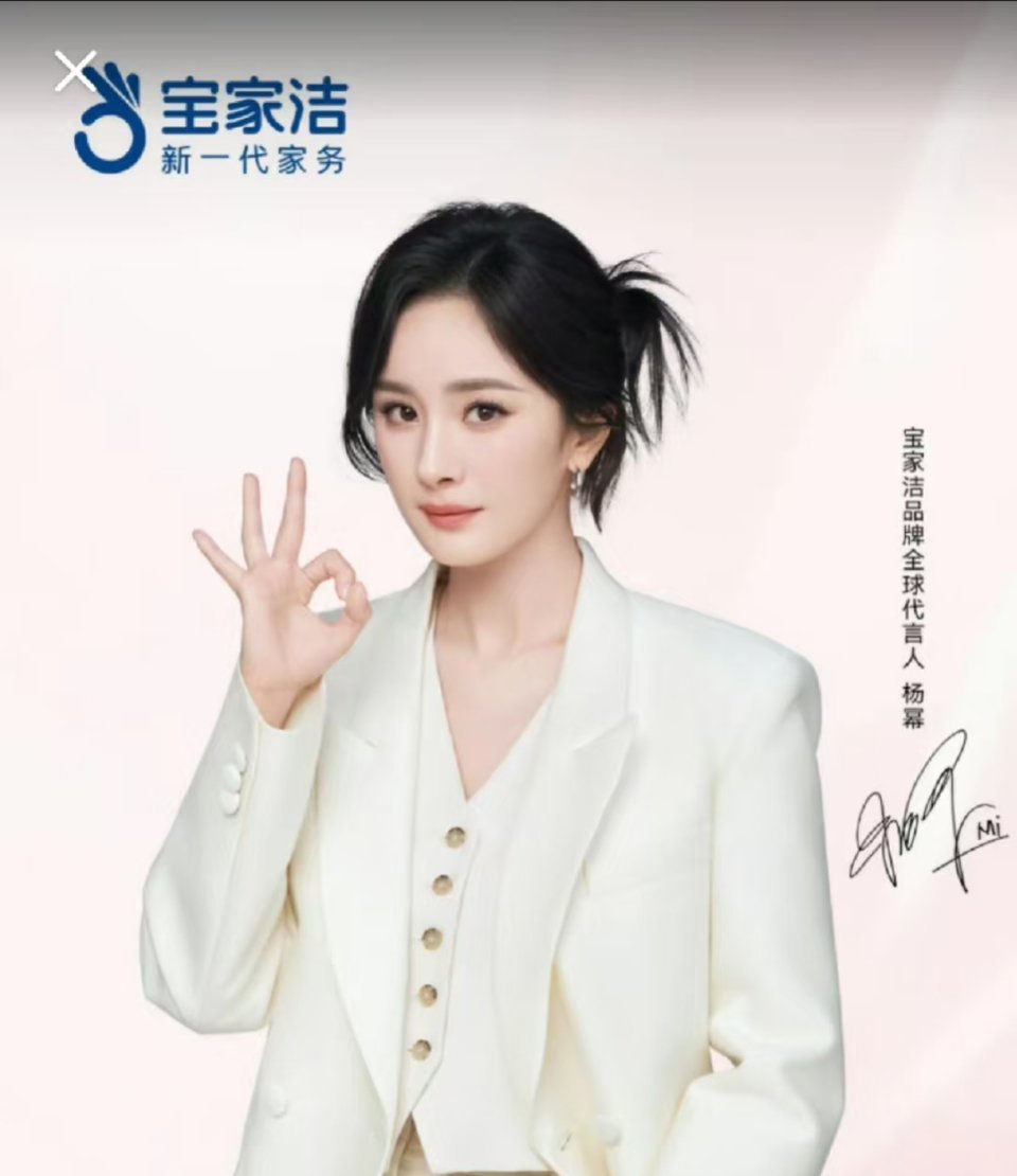 杨幂宝家洁品牌全球代言人家务新幂码 就是宝家洁  杨幂宝家洁品牌全球代言人！又拿