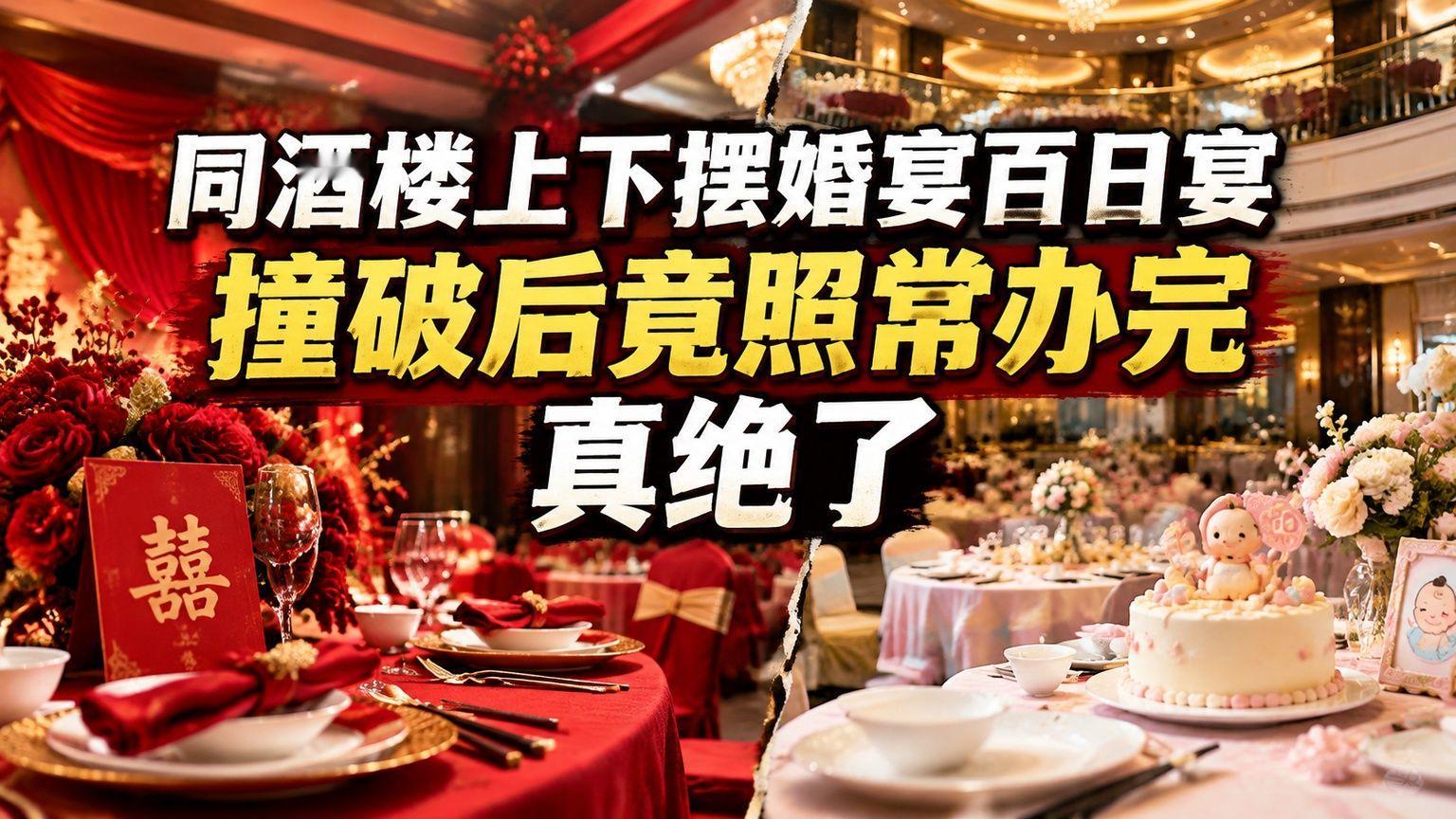 同酒楼上下摆婚宴百日宴，撞破后竟照常办完，真绝了