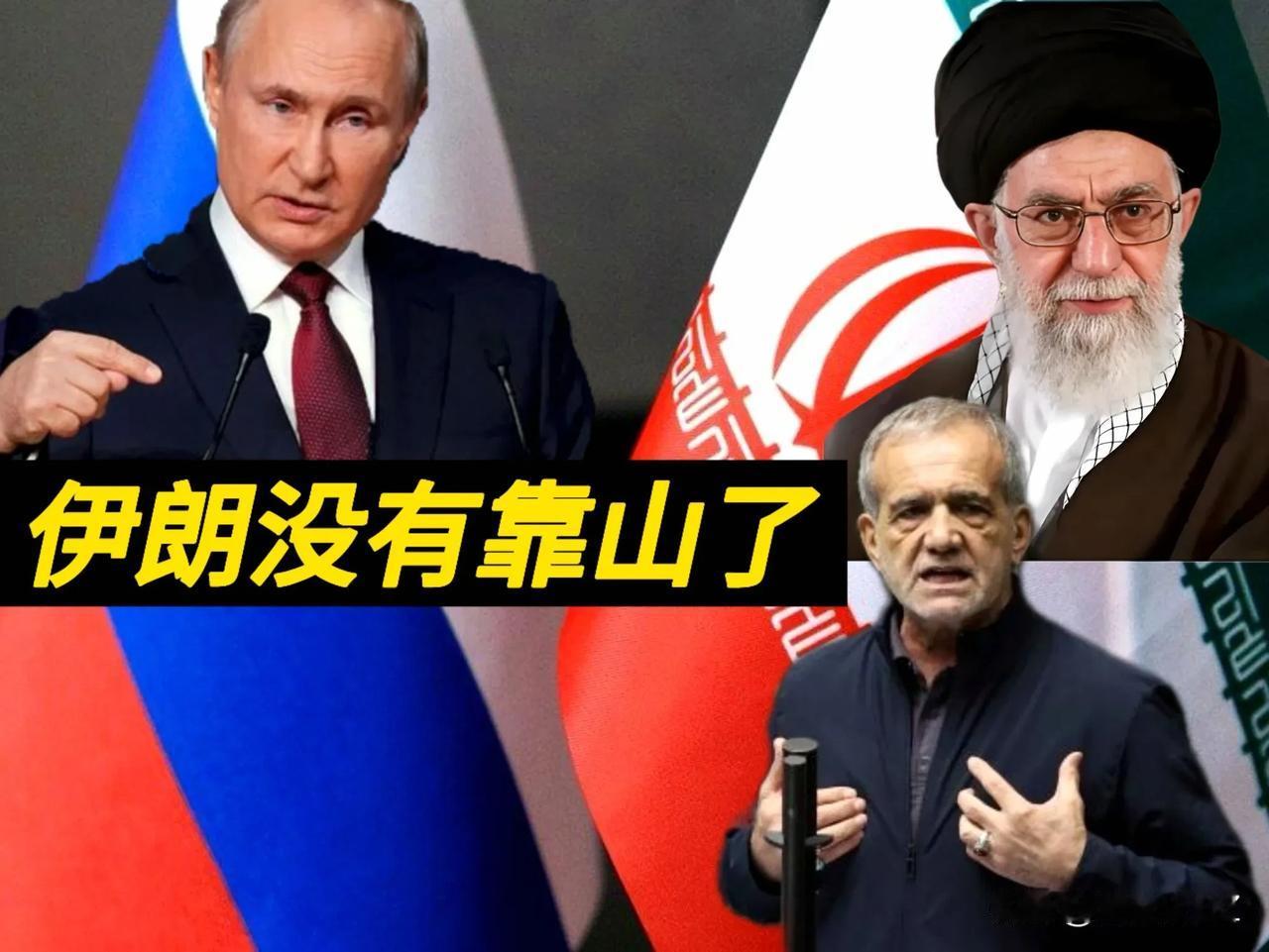 靠山没了！俄罗斯和伊朗没有结盟，只是战略伙伴关系。这伊朗啊 

两国遭受入侵时双