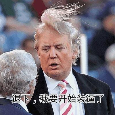 特朗普就职 关键是 年轻人投票给他的比例并没有增加多少啊！我最佩服川普的一点就是