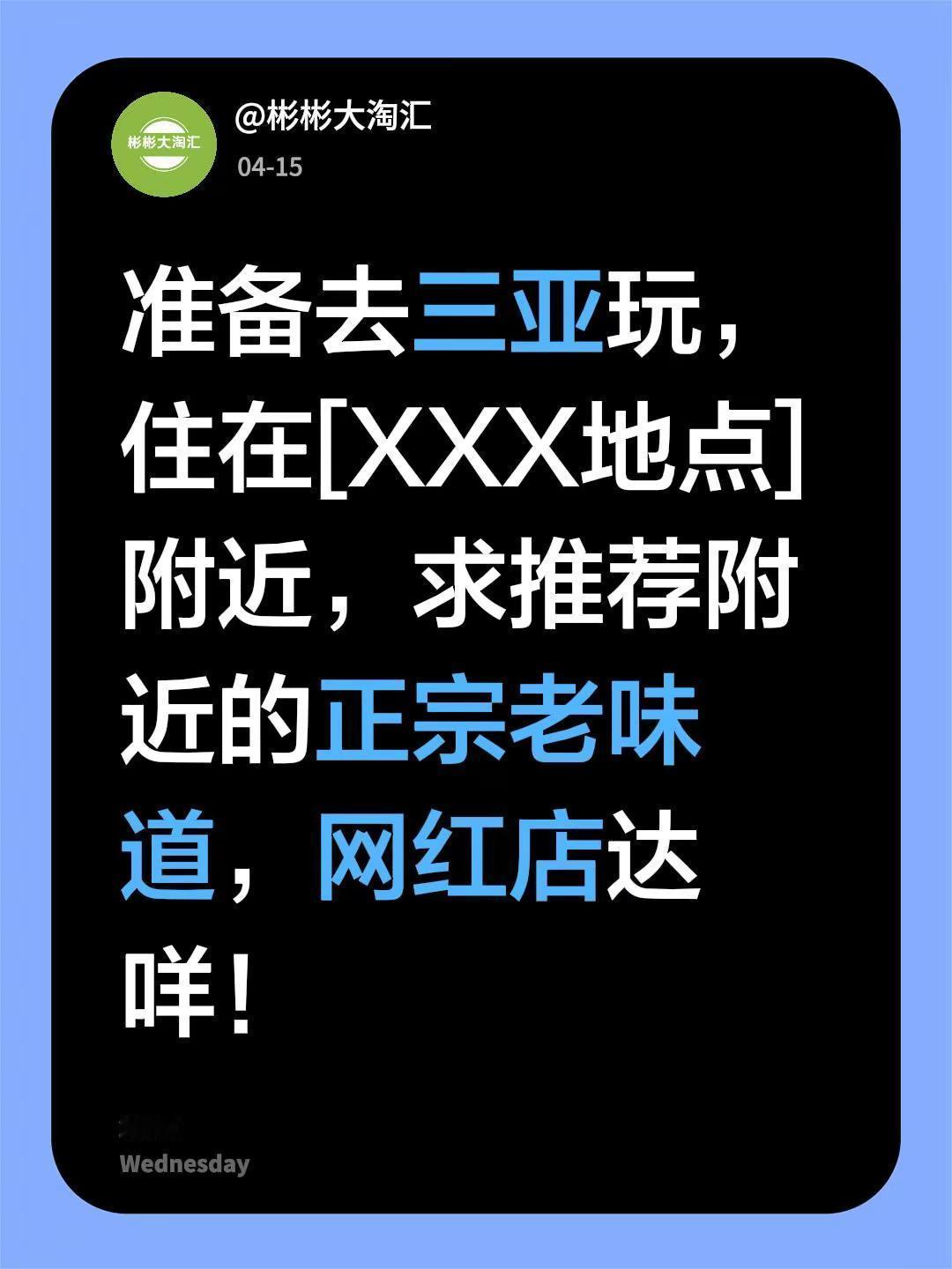 准备去三亚玩，住在[XXX地点]附近，求推荐附近的正宗老味道，网红店达咩！