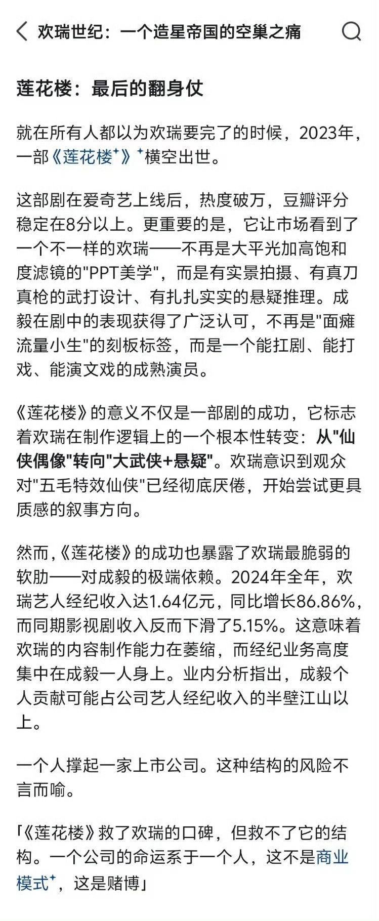 莲花楼，欢瑞最后的翻身仗，莲花楼救了欢瑞的口碑，但是救不了他的结构。翻译：🐮的