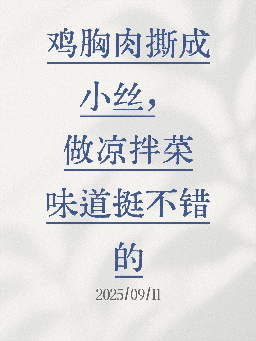 鸡胸肉撕成小丝，做凉拌菜味道挺不错的