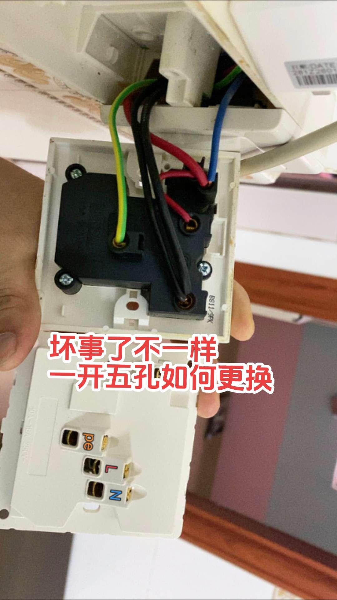 家里还是一个电工好，遇到电问题自己就能搞定。电工师傅看看怎么更换不一样的一开五孔