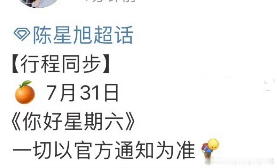 陈星旭要去录制你好星期六～宣传枭起青壤吧，炎拓要来了 ​​​[爱慕][爱慕] ​