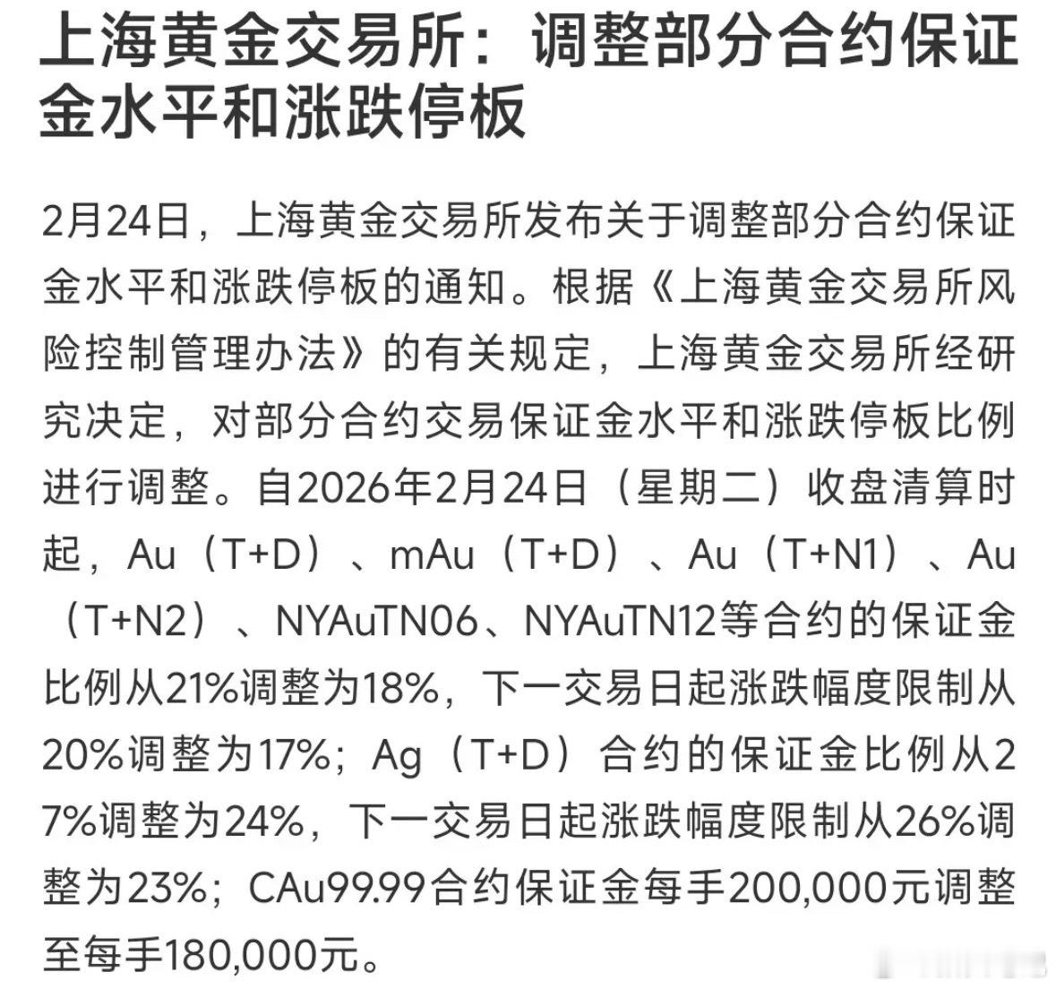 黄金、白银再出利好，交易所下调保证金比例：黄金T+D 保证金21%→18%，涨跌
