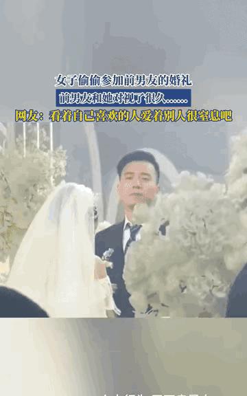“太遗憾了！”江苏，一女子偷偷跑去参加前男友的婚礼，本来只是想看一眼，不料台上新