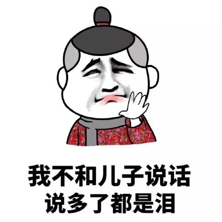 我跟儿子说：“如果不生你，起码省几十万，我和你妈可以周游列国了。”你猜儿子怎么说