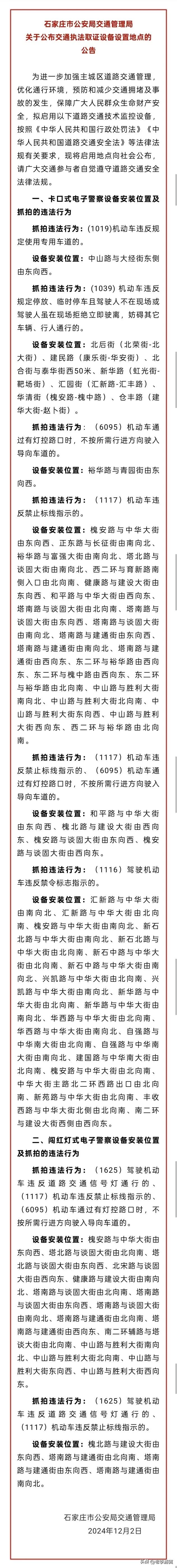 【石家庄交警发布关于交通执法取证设备设置地点的公告】提醒大家注意！[话筒]