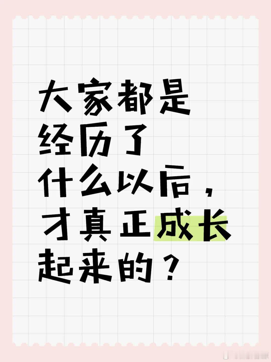 一起来分享一下心智走向成熟的历程。  大家都是经历了什么以后，才真正的成长起来的