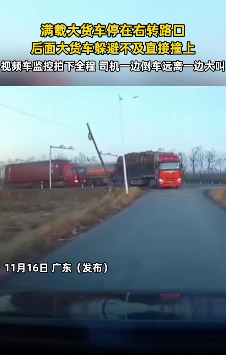 近日广东广州，一辆红色大货车停在右转路口，谁料，5分钟后方一辆大货车没反应过来，