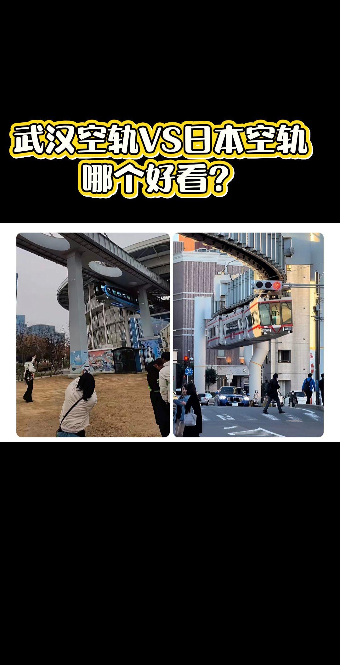 武汉空轨VS日本空轨，哪个更好看？