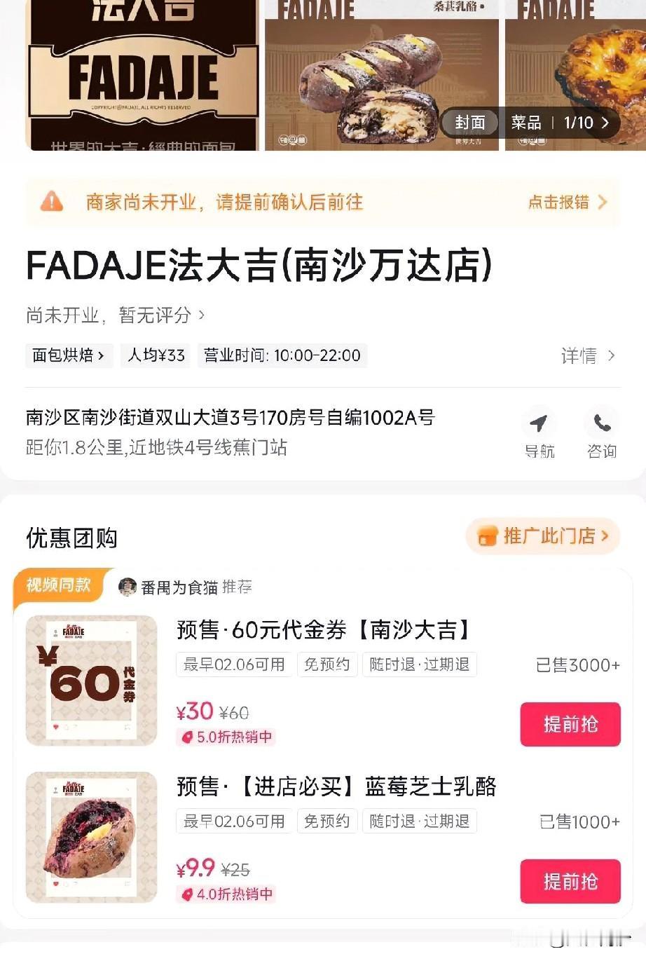 【南沙新店福利】南沙万达法大吉确定2月6日开业，目前新店特惠在某音有活动，60元