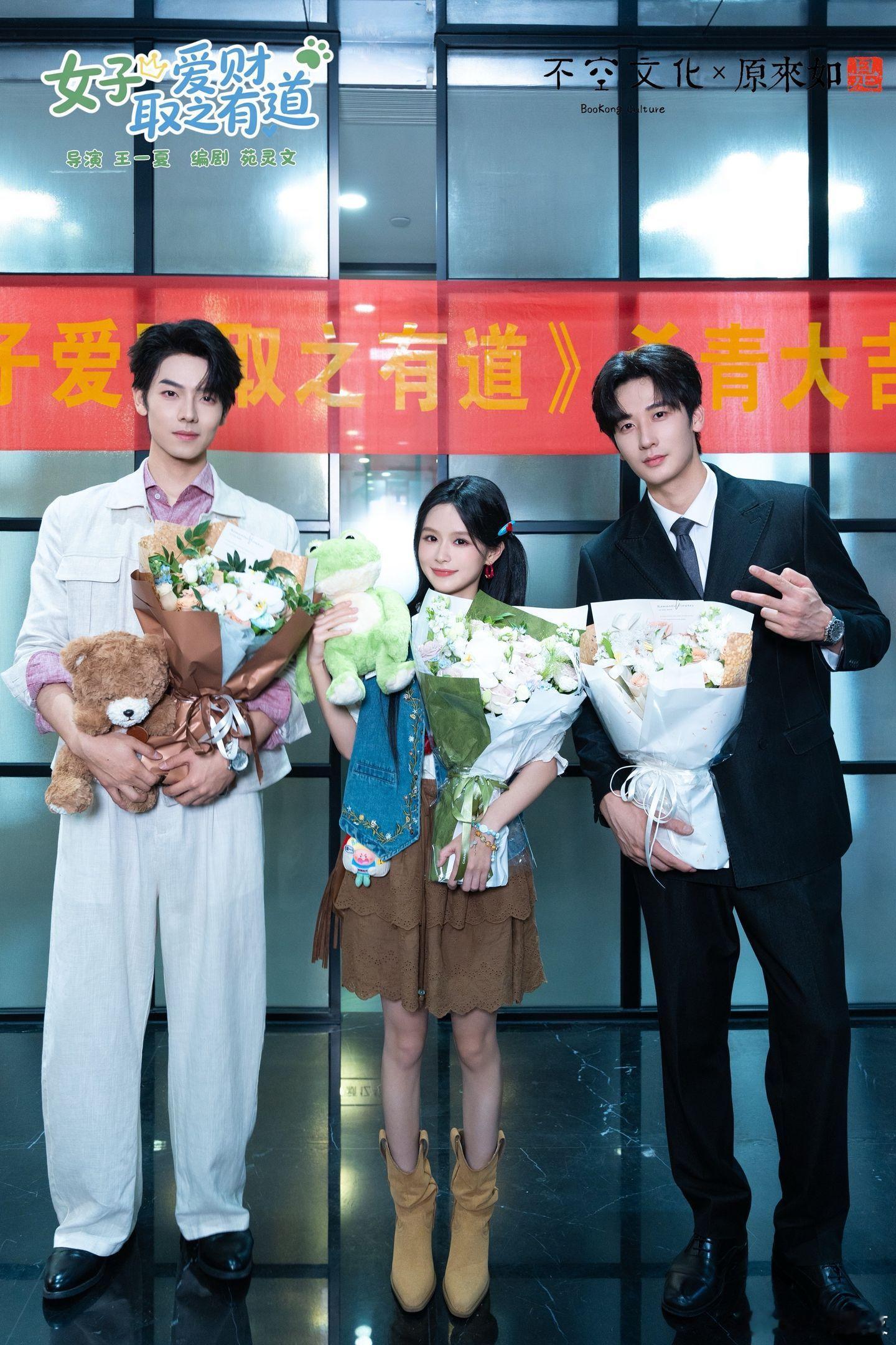 余茵 曾辉 毛宽仁《女子爱财取之有道》杀青照 