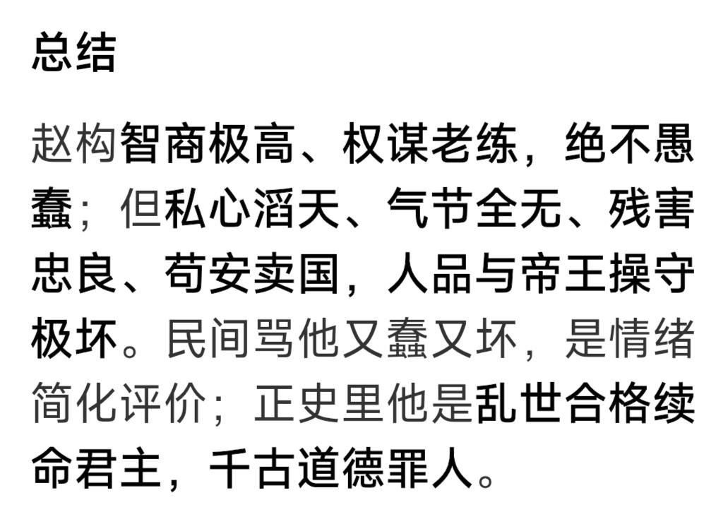 百姓评论赵构都不客观，胡诌八扯乱说一气！还是“豆包”总结的到位。