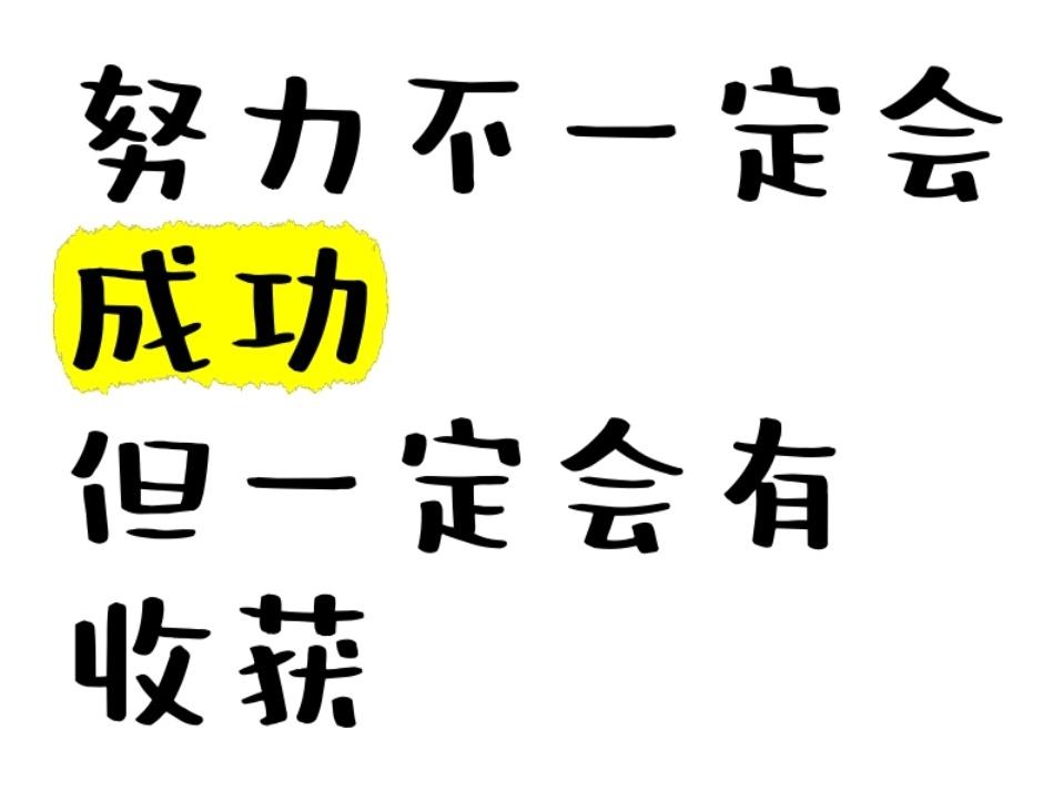 ＃有人说“努力必定成功”你赞同吗？
   我认为努力不一定成功，‌但是不努力，成
