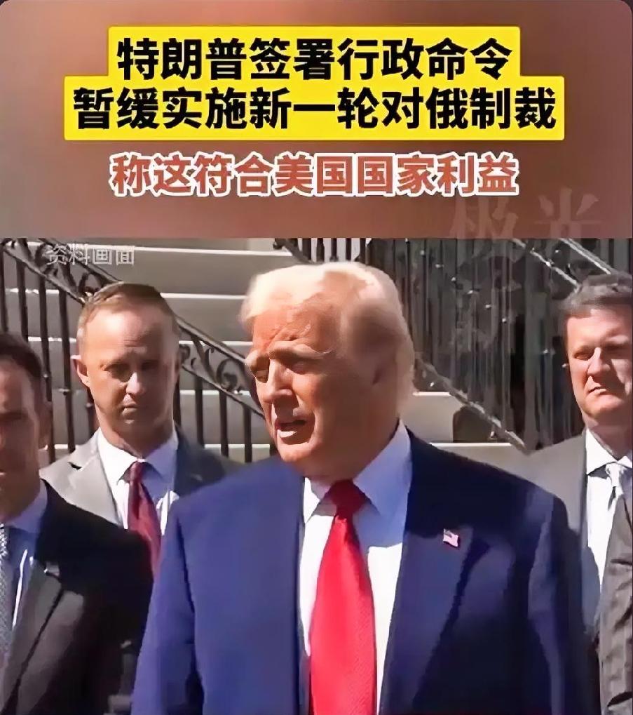 一纸行政令松动制裁，美式博弈的“灵活”藏着多重算盘

特朗普新近签署行政命令，宣