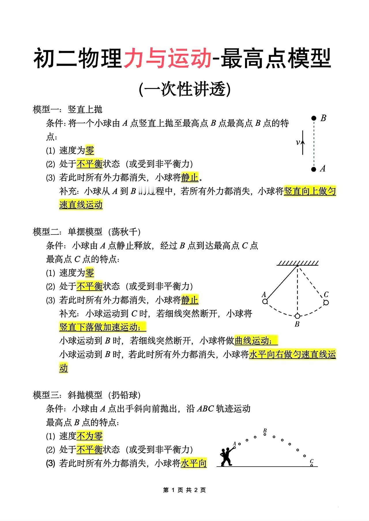 八下物理力与运动最高点模型