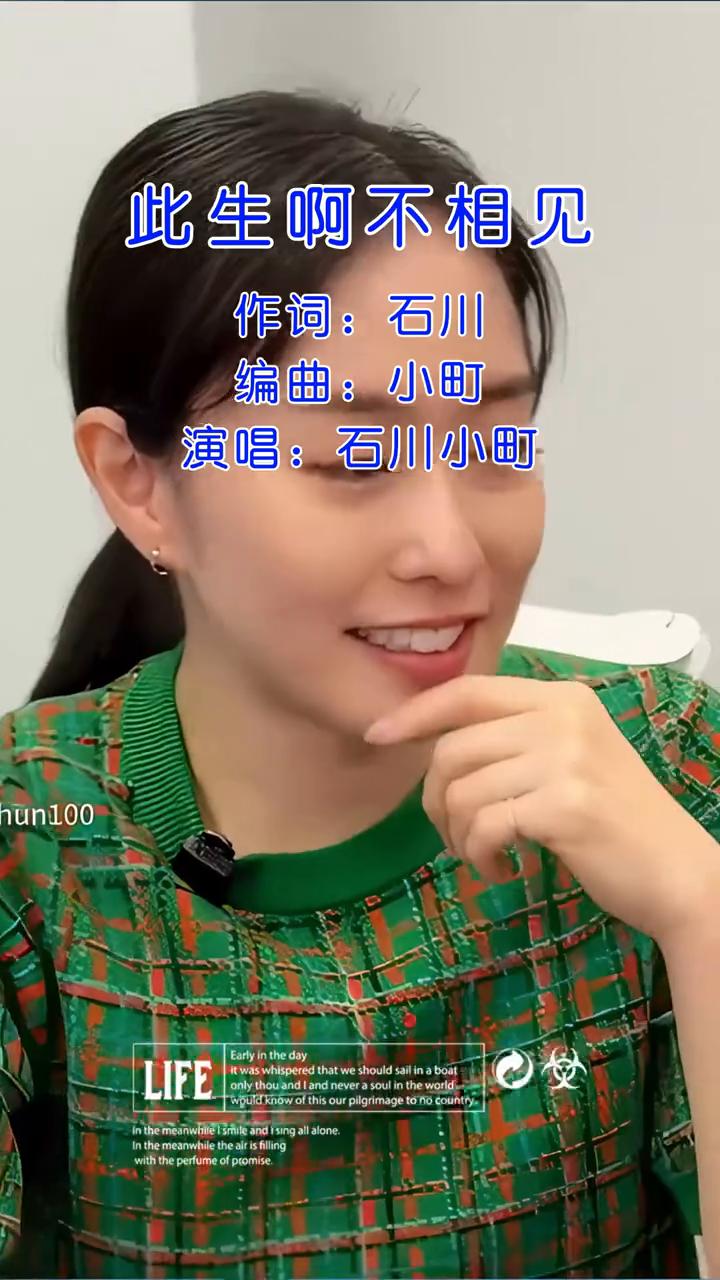 此生啊不相见。
作词：石川。
编曲：小町。
演唱：石川小町。
都加油，从此变成了