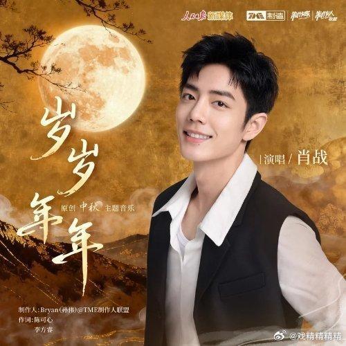 肖战岁岁年年角逐年度优秀歌曲 这首歌真的好听，和肖战温润如玉的嗓音浑然天成！人声