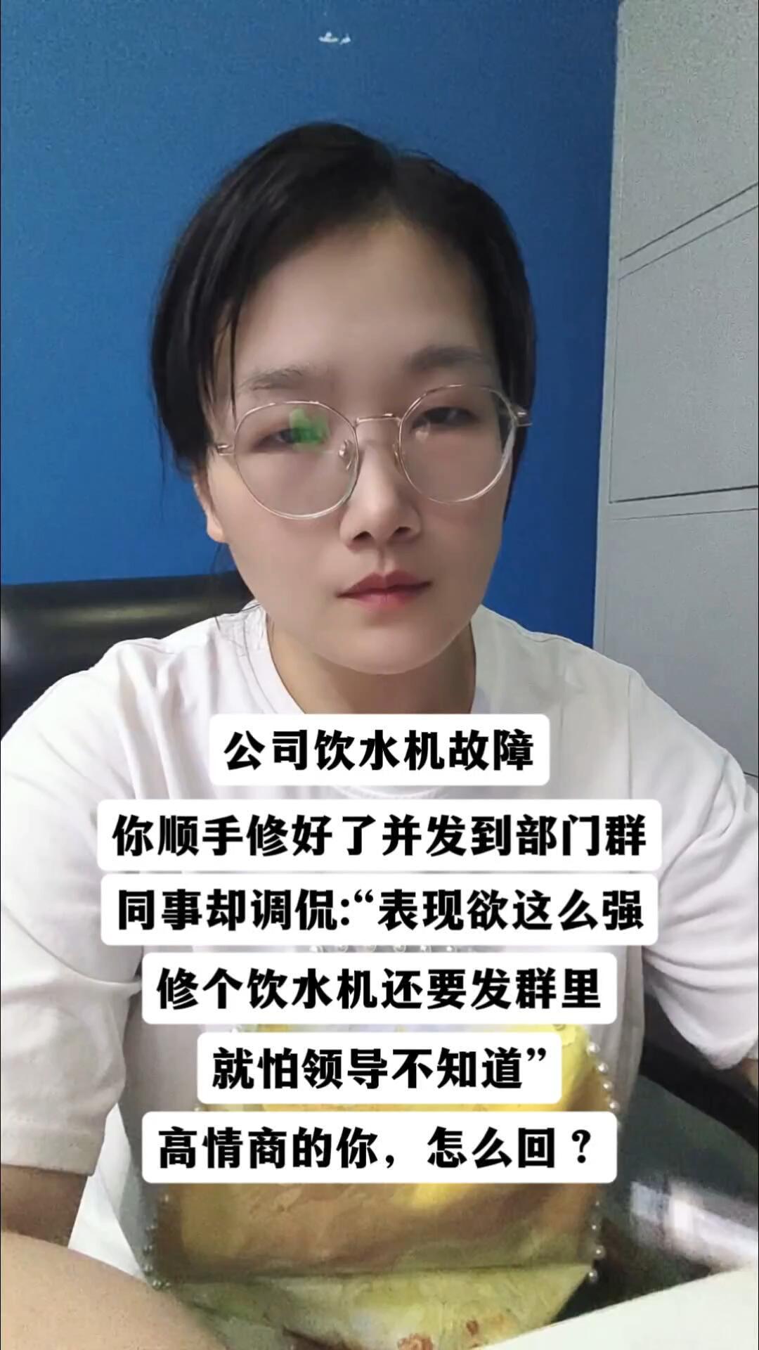 假如你的公司饮水机故障，你顺手修好了并发到部门群。然而你的同事却调侃道：“表现欲