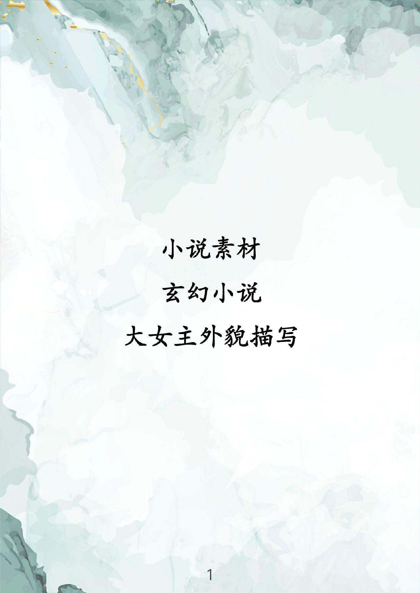 玄幻小说大女主外貌描写。