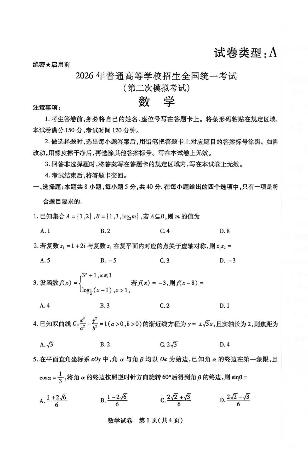 内蒙古包头市2026届高三4月二模考试数学试题及答案