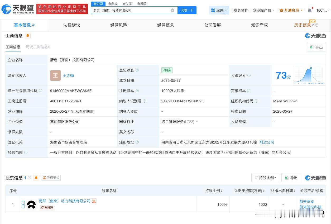 【蔚来关联公司在海南成立新公司】
天眼查App显示，近日，蔚启（海南）投资有限公