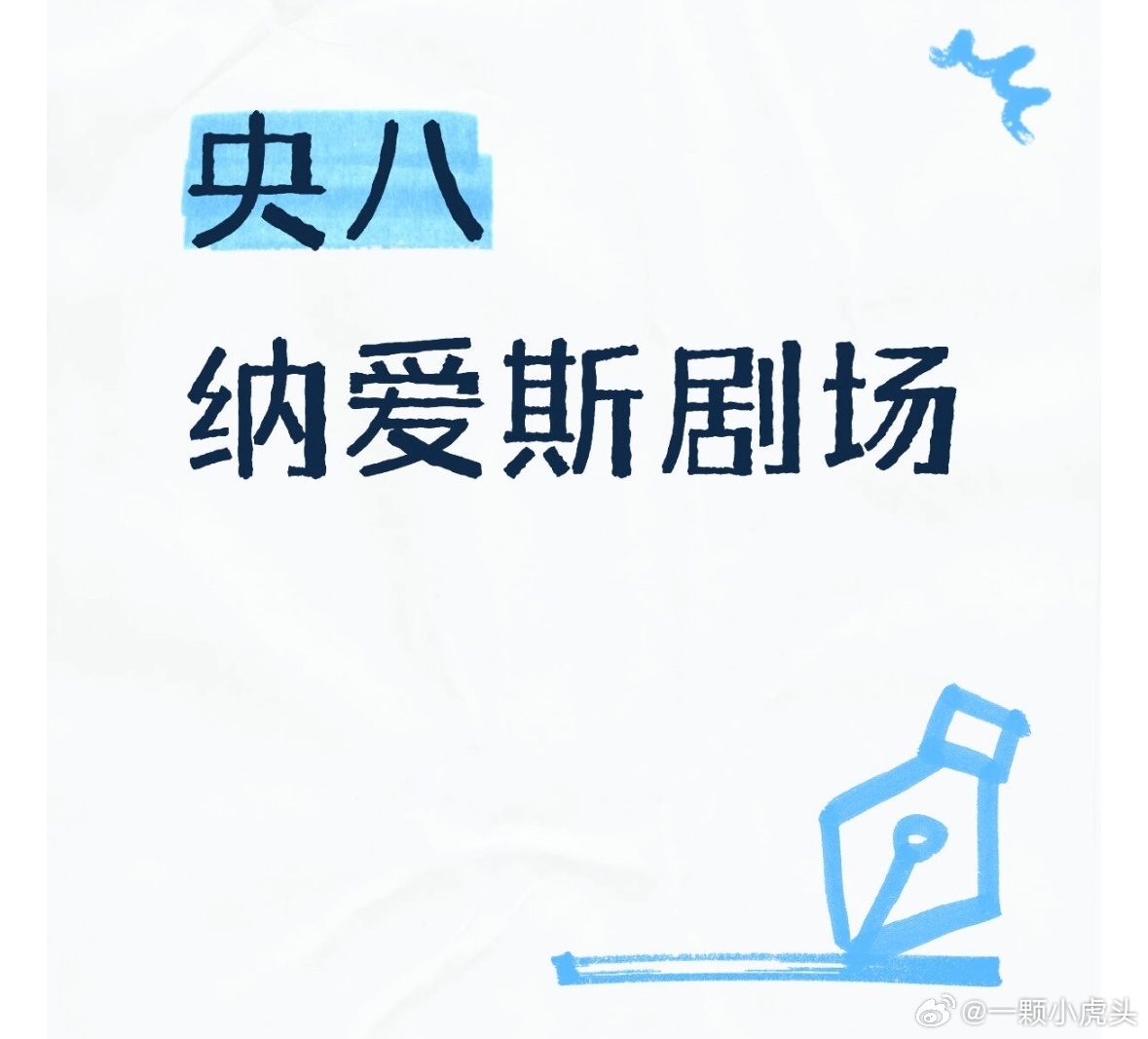 超能在央八给肖战投广了