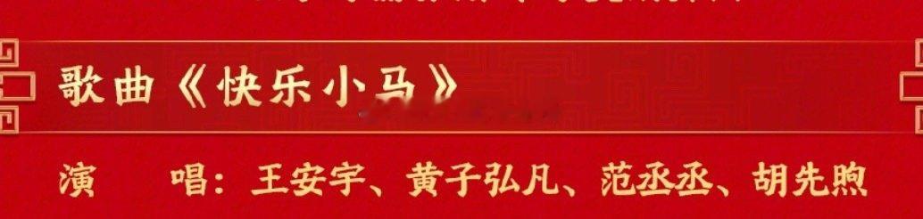 央视春晚节目单，王安宇、黄子弘凡、范丞丞、胡先煦歌曲《快乐小马》