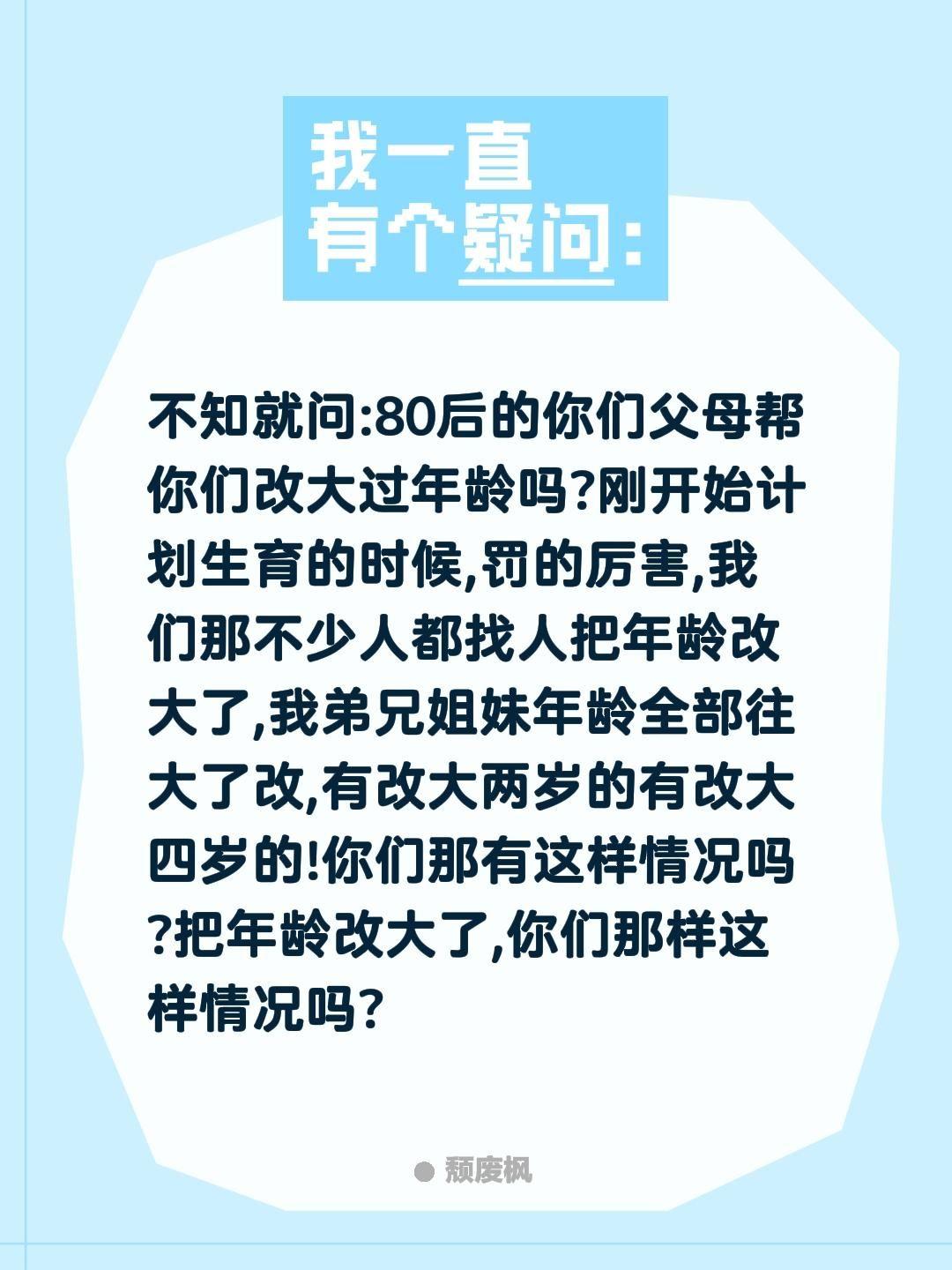 计划生育的时候你们那样改大年龄的情况吗?不知就问:80后的你们父母帮你们改大过年