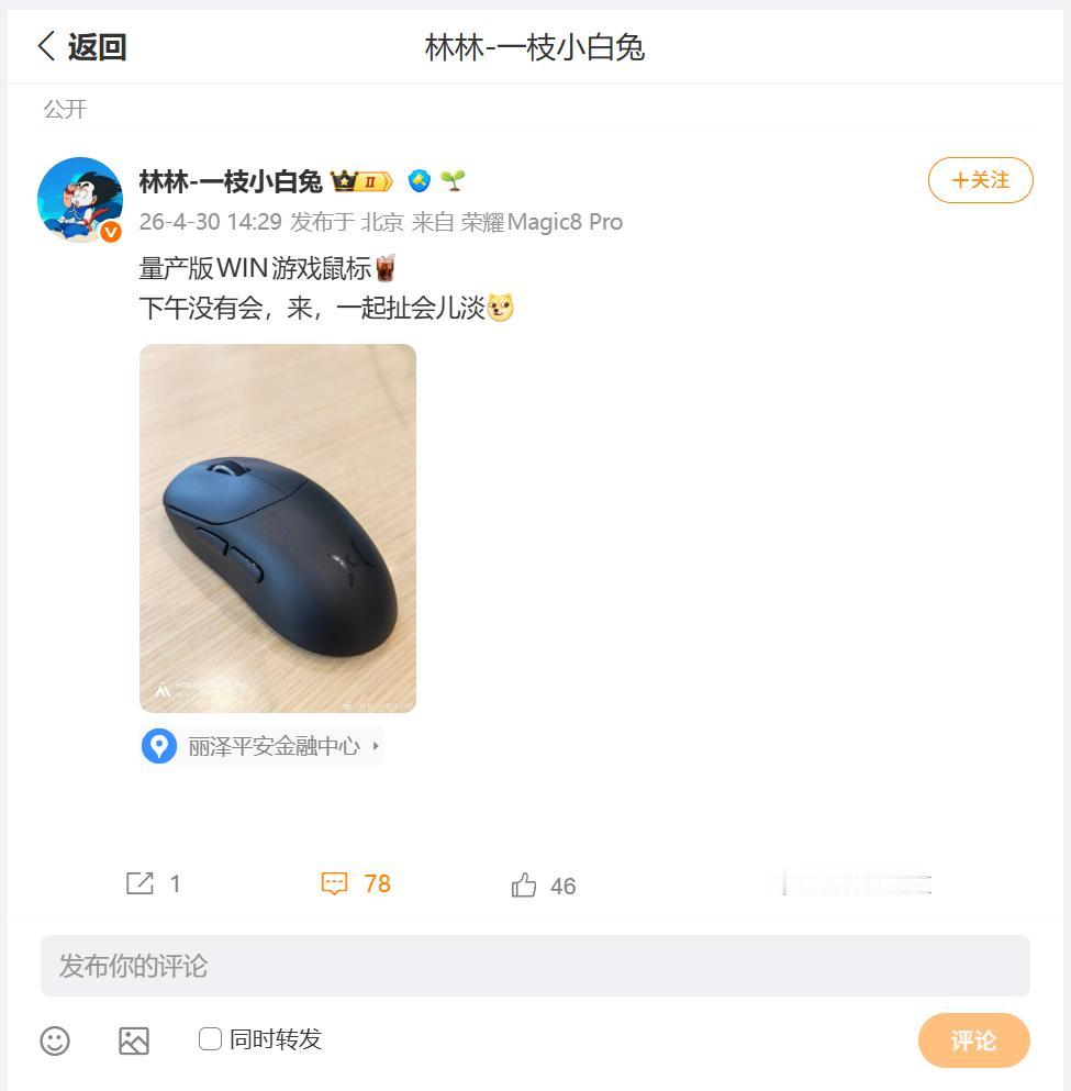 刚刚看到荣耀林总，分享了量产版的荣耀WIN无线电竞鼠标，外观采用对称式圆润造型，