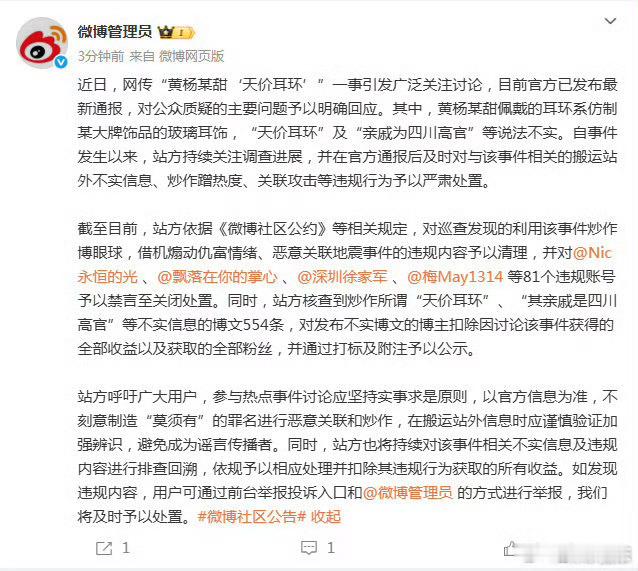 81个账号违规炒作黄杨钿甜事件被处置微博管理员依据相关规定，对利用黄杨钿甜事件炒