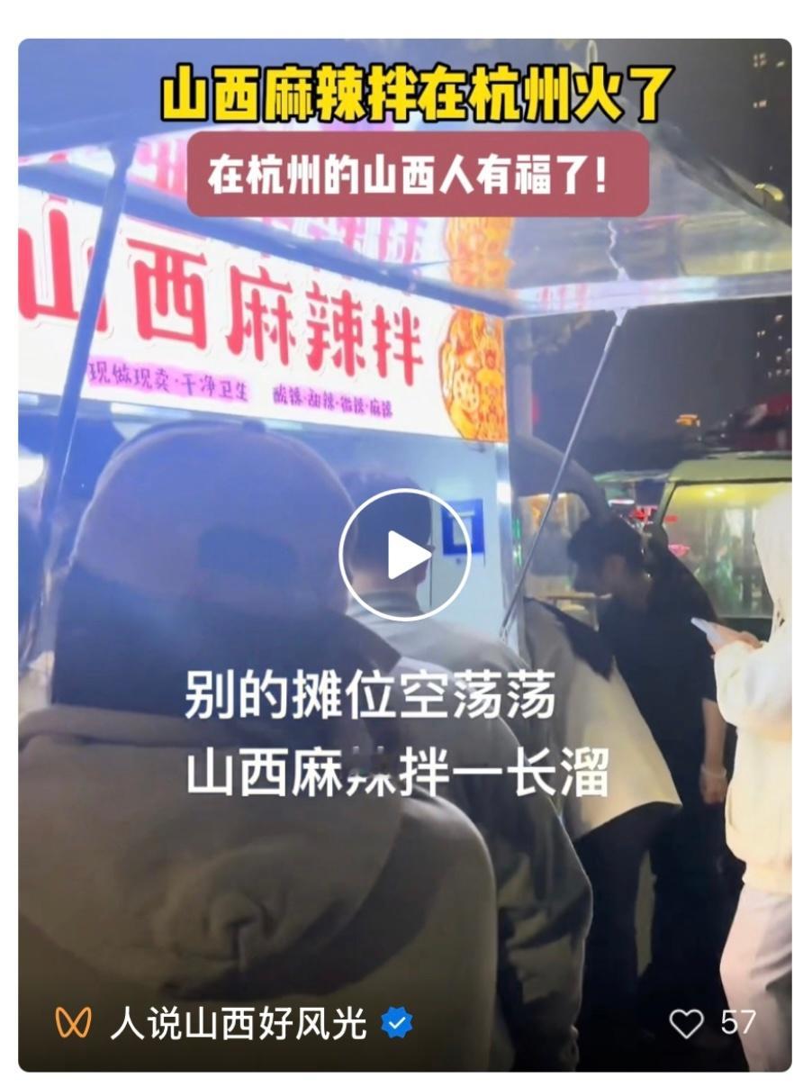 山西麻辣拌在杭州火了 杭州街头的小摊位排起长长的队，走近一看才知道原来是「山西麻