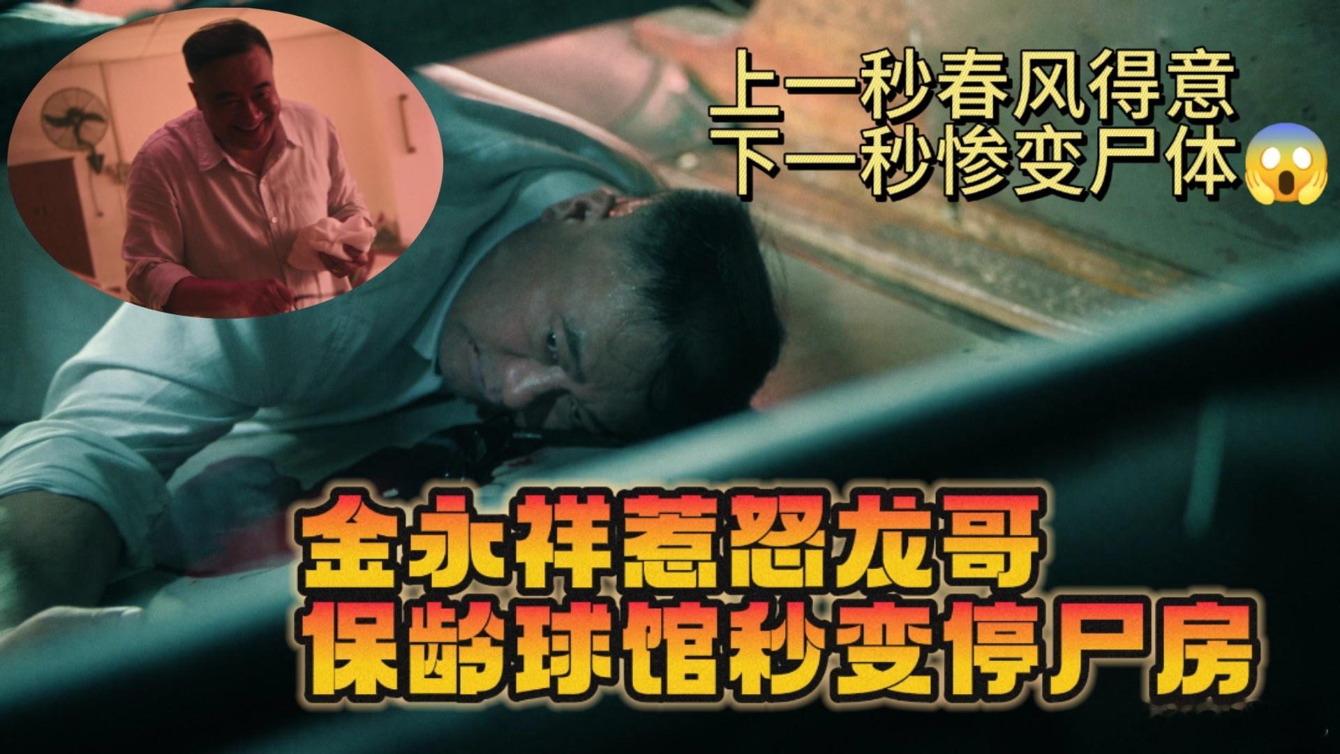 扫毒风暴保龄球馆变停尸房 金永祥以为是攀高枝，实则是送命！ ​​​