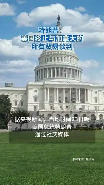 一则广告掀翻贸易桌？特朗普怒斩美加谈判藏