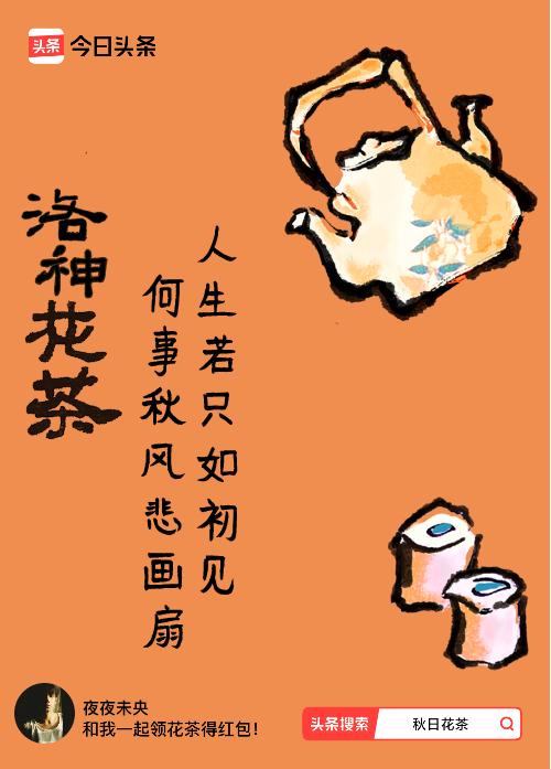 秋日领花茶我领到了秋日限定花茶：人生若只如初见，何事秋风悲画扇，戳这里👉快来领