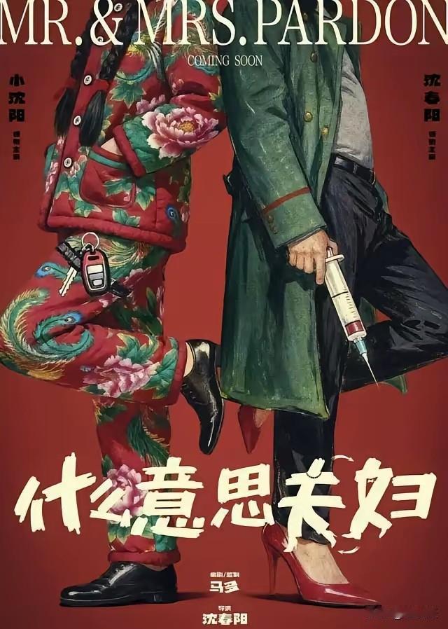不是吧，沈春阳也进军“导演圈”了，要拍《什么意思夫妇》，一看名字，似曾相识。
话