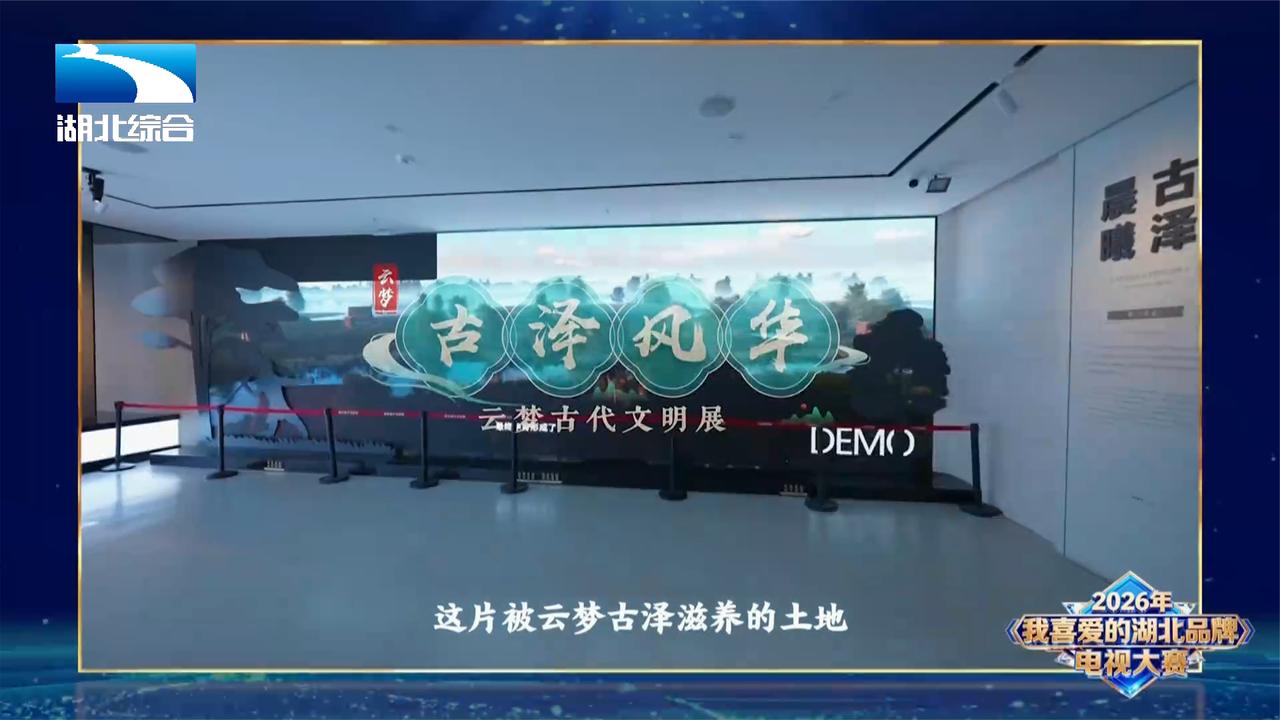 2026年我喜爱的湖北品牌电视大赛10—云梦县博物馆