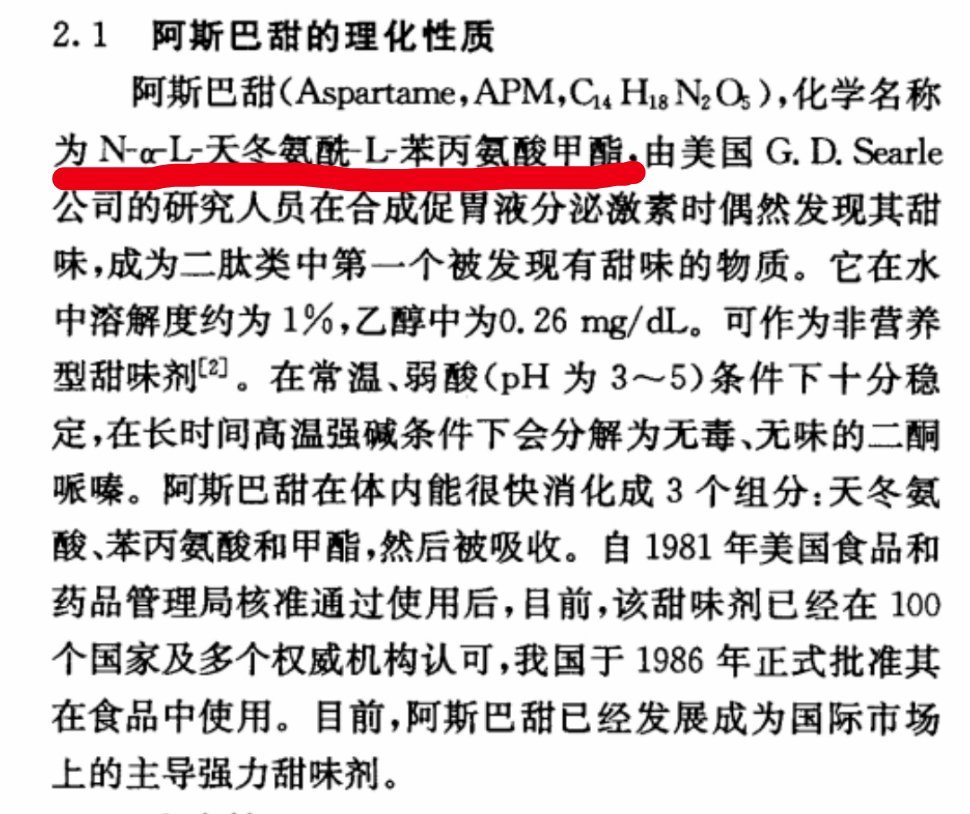 #阿斯巴甜换名字了#哈哈，阿斯巴甜就叫L-天冬氨酰-L-苯丙氨酸甲基酯。配料表上
