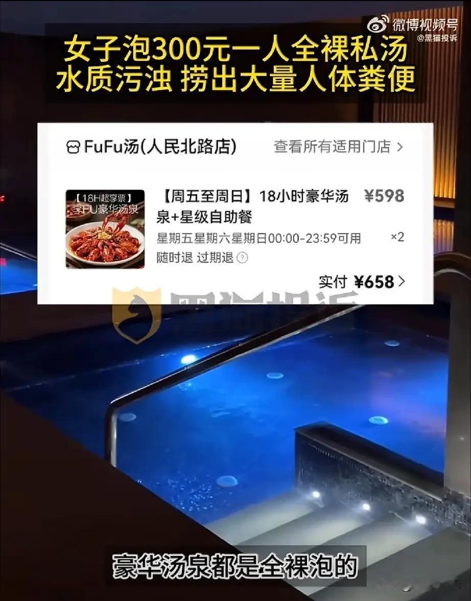成都，女子和闺蜜一行人花658元去泡高端全 裸私汤，竟在池中捞出大量粪便，同行的