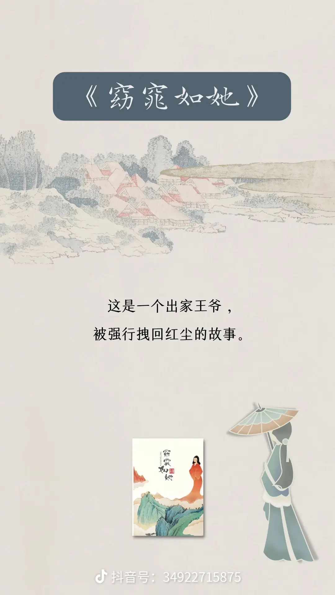 尤四姐古言。笔触温润如玉，字里行间流露出深厚的文化底蕴和独特的人文情怀，尤其在描绘人物情感世界时，展现出不同角色的效鲜活立体，又能赋予角色鲜明的时代个性与独立精神，令人沉浸在那深情而扣人心弦的故事之中。