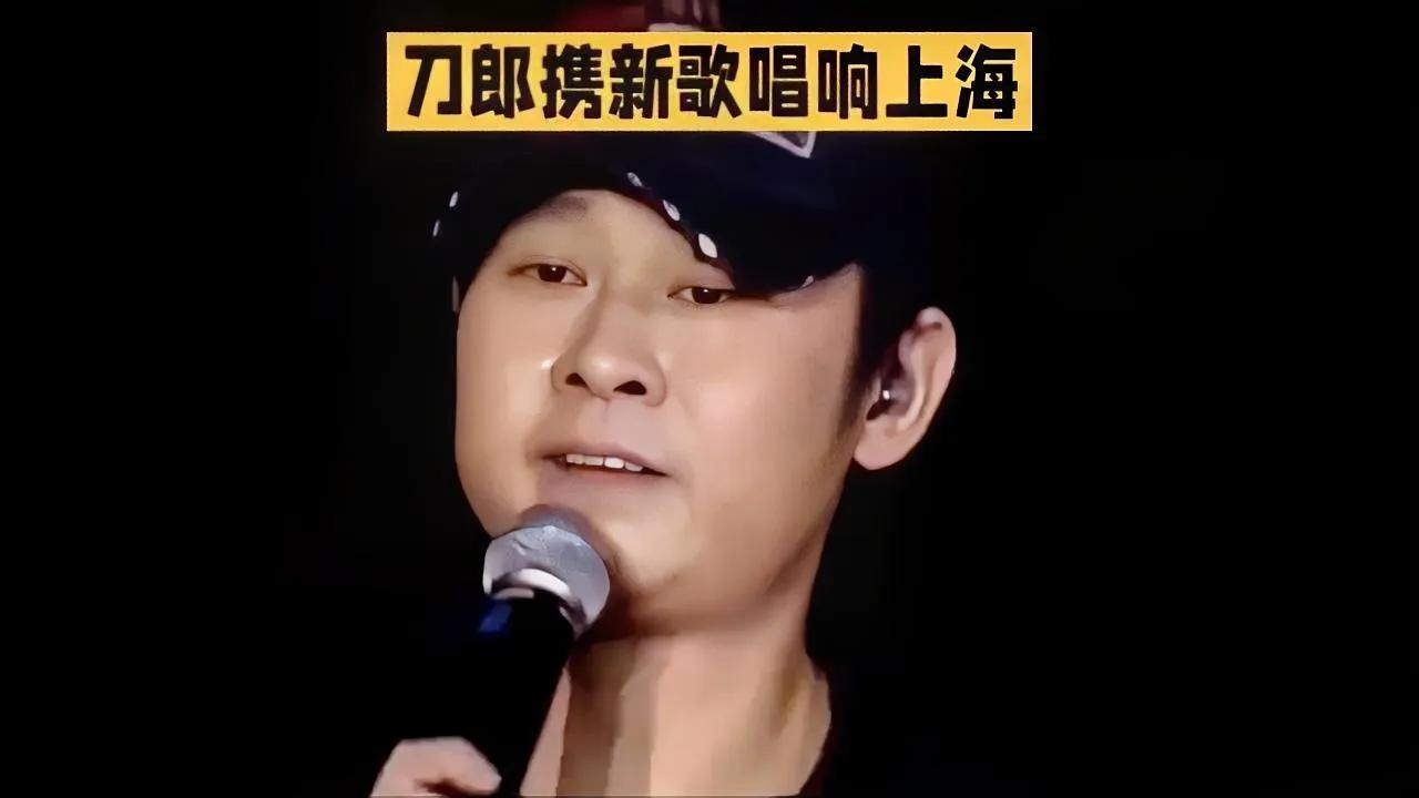 刀郎，这个名字再次在乐坛掀起波澜，他携带着全新歌曲在上海唱响了属于他的音乐传奇，