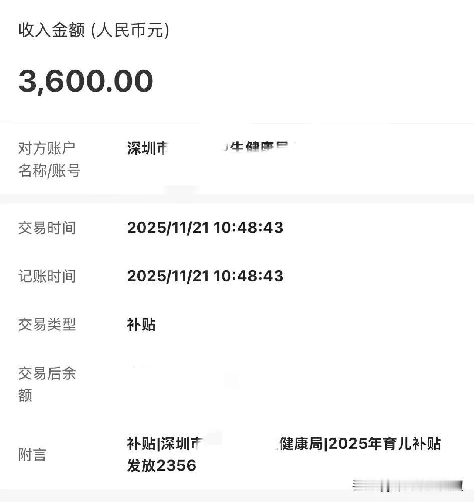 朋友的育儿补贴发了，3600。
今天，深圳的一个好朋友告诉我，她的育儿补贴发了，